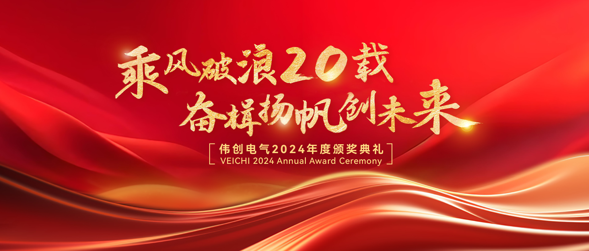 乘风破浪二十载，奋楫扬帆创未来 | 金世豪电气2024年度颁奖典礼圆满落幕
